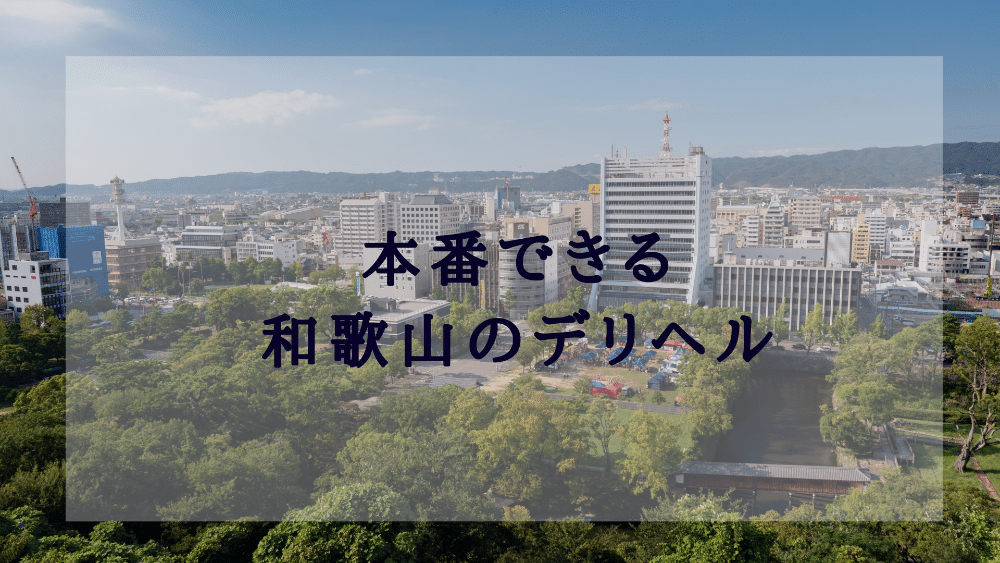 和歌山で本番ができると噂のデリヘルを紹介！口コミ評判、料金からおすすめ風俗店を解説 - 風俗本番指南書