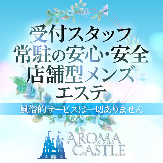 大宮メンズエステ アロマキャッスルの求人情報｜はじめてのメンズエステアルバイト