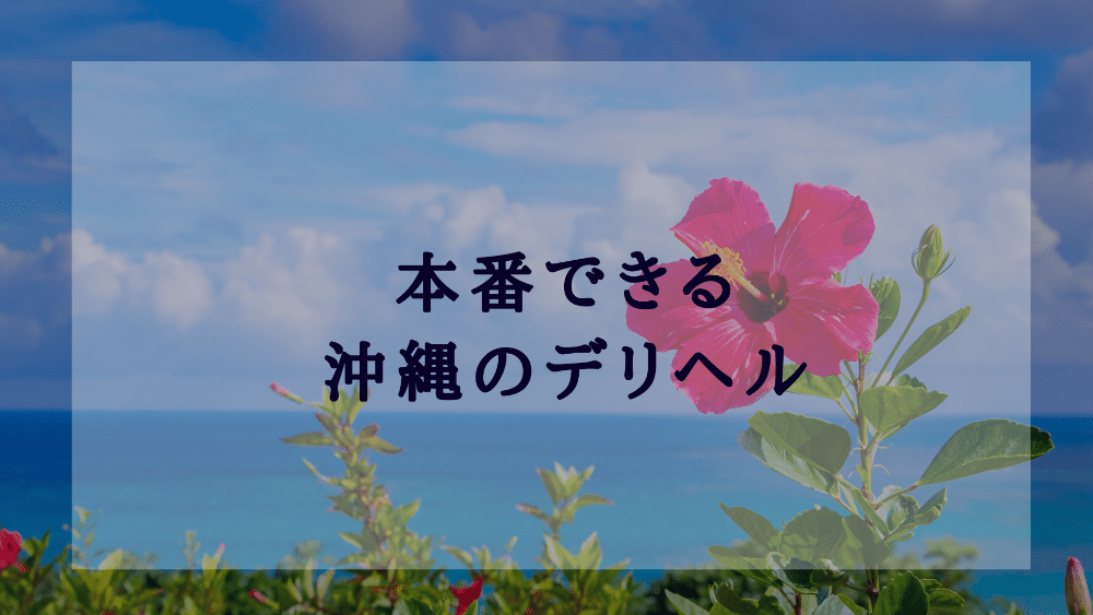 TSUBAKI - 那覇デリヘル求人｜風俗求人なら【ココア求人】