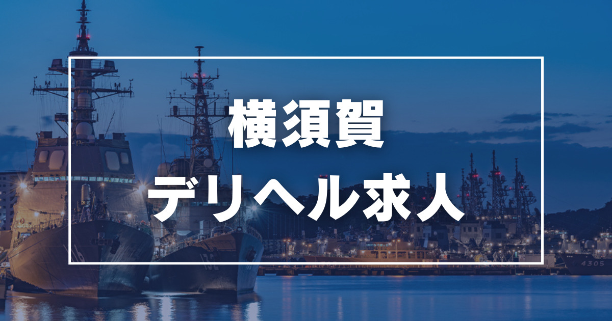 横須賀の風俗求人【バニラ】で高収入バイト