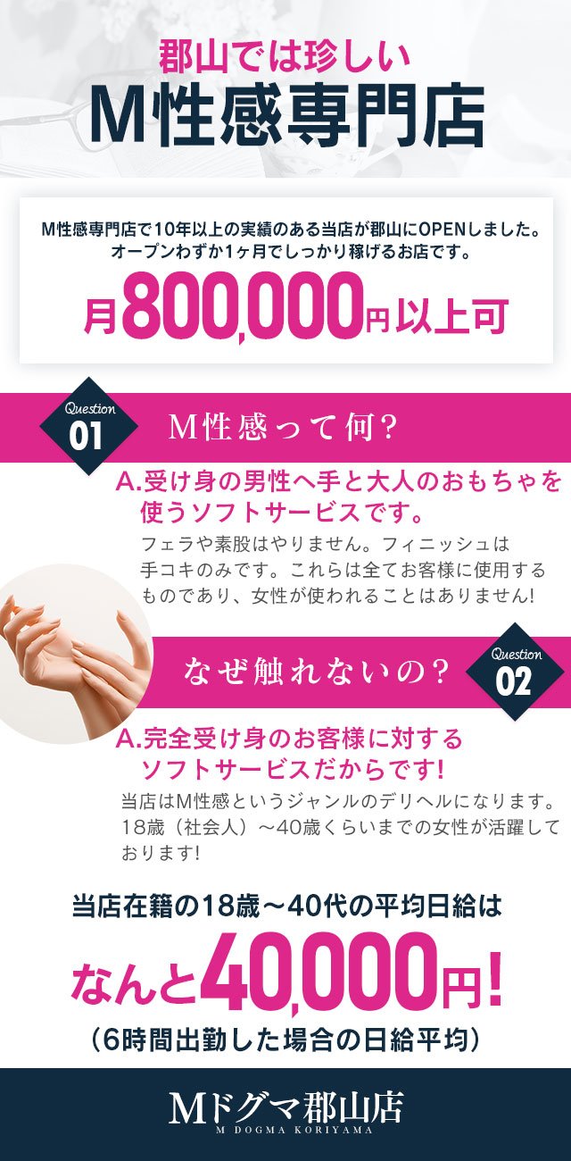 M性感って実はこんなに簡単！だから本当に稼ぎやすい！ Mドグマ郡山店｜バニラ求人で高収入バイト