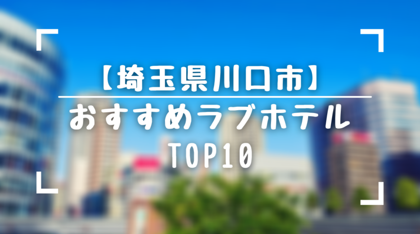 西川口駅周辺のおすすめラブホテル5選：ネット予約ができる人気の宿をご紹介 - おすすめ旅行を探すならトラベルブック(TravelBook)