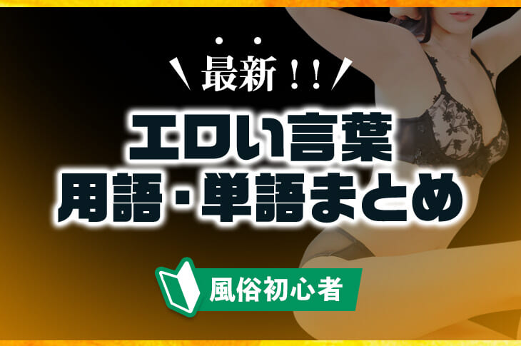 2024年版】エロい言葉・用語・単語まとめ227選｜風じゃマガジン