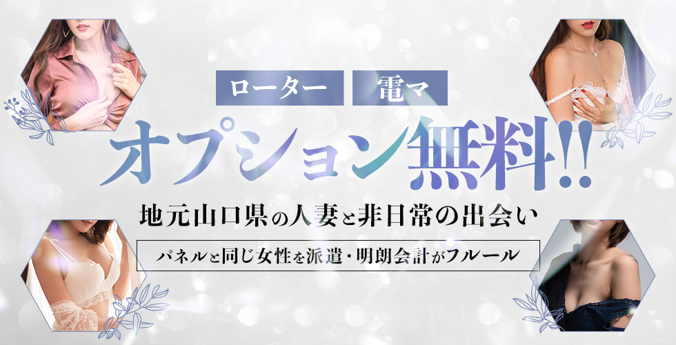 山口県で人気・おすすめの人妻デリヘルをご紹介！