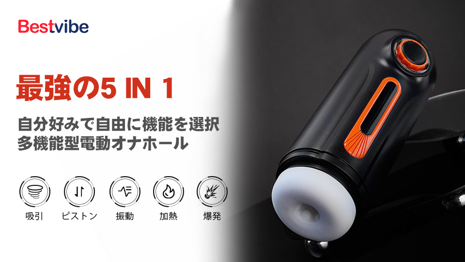 Bestvibeの5in1電動オナホの実力はいかに？買いなのか！？徹底レビュー - 東京裏スポ体験記