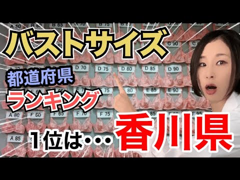 日本バストサイズ地図！全国平均の調査結果 - 夜の保健室