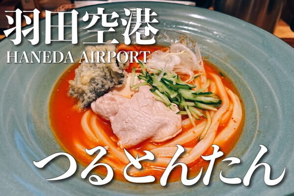 m.iwakameさんの口コミ （ランチ）：麺匠の心つくし つるとんたん 六本木店 -