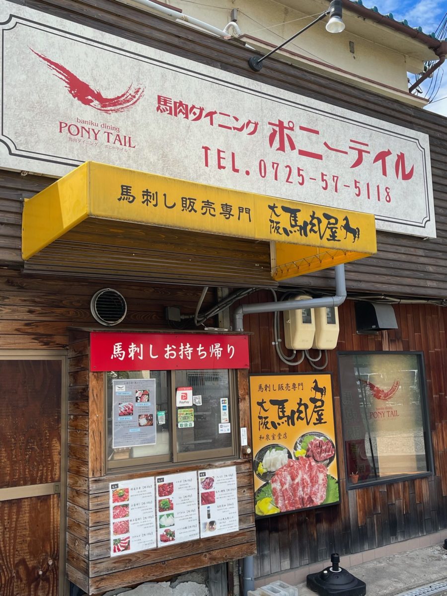 口コミ一覧 : 【閉店】馬肉ダイニングポニーテイル - 和泉中央/馬肉料理