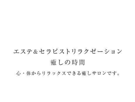 オープンは10月2日㈮チラシ - 府中のマッサージ店をお探しならリラクゼーションcalme