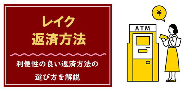 レイクの審査は甘い？口コミから審査落ちしないためのコツ・流れを徹底解説 | イーデス