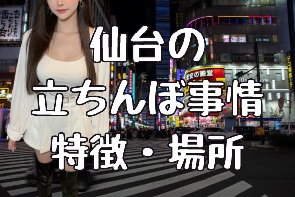 2024年裏風俗事情】仙台の立ちんぼは外国人が多い！？期待度高めな3つのスポットとは？ | Heaven-Heaven[ヘブンヘブン]