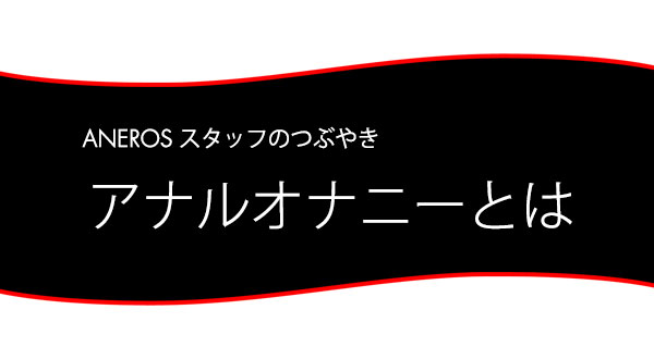 会陰部オナニーの仕方】蟻の門渡りでドライ！アナル周辺の快感☆ | ドライオーガズム研究部