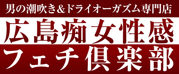 技術を学べる機会がいっぱい！初心者からでも安心してデビュー！ 広島痴女性感フェチ倶楽部｜バニラ求人で高収入バイト