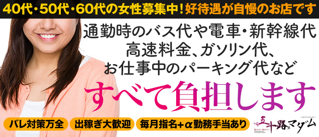 五十路マダム 広島店（イソジマダムヒロシマテン）［広島 デリヘル］｜風俗求人【バニラ】で高収入バイト