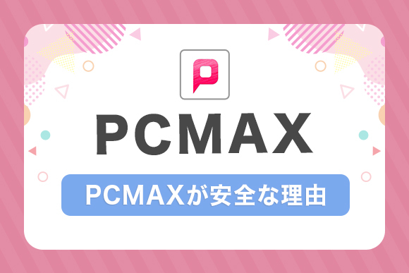 PCMAXでの最短確実な出会い方｜完全攻略サイト | 出会い系アプリを兄妹が本音で語らう