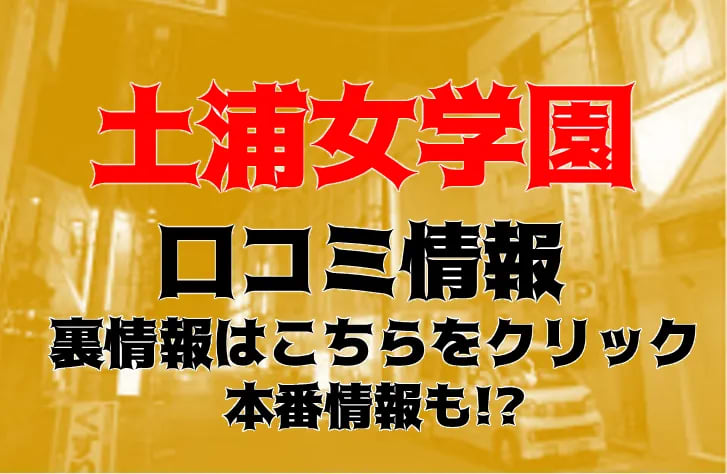 みさき」イメクラ土浦女学園（イメクラツチウラジョガクエン） - 土浦市/ヘルス｜シティヘブンネット