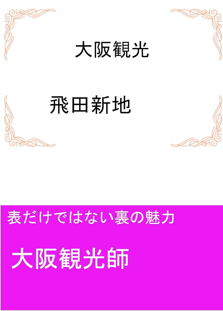 ぶらっと歩く風俗バイトの街☆飛田新地編☆ | 風俗求人まとめビガーネット関西