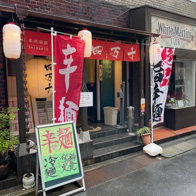 四万十 湯島店（シマント） -