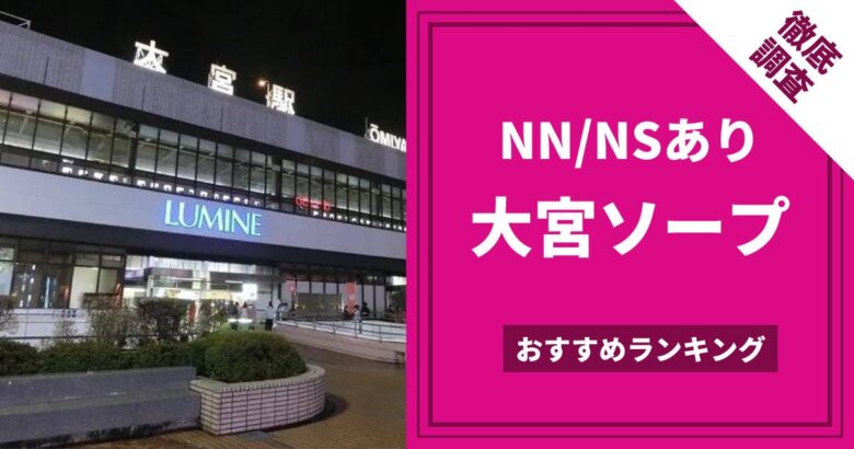 2024年最新】吉原のNN・NS確実ソープ12選！徹底調査ランキング - 風俗マスターズ