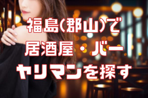 福島県いわき市でsexフレンドのアラフォーの熟女と中出しセックス