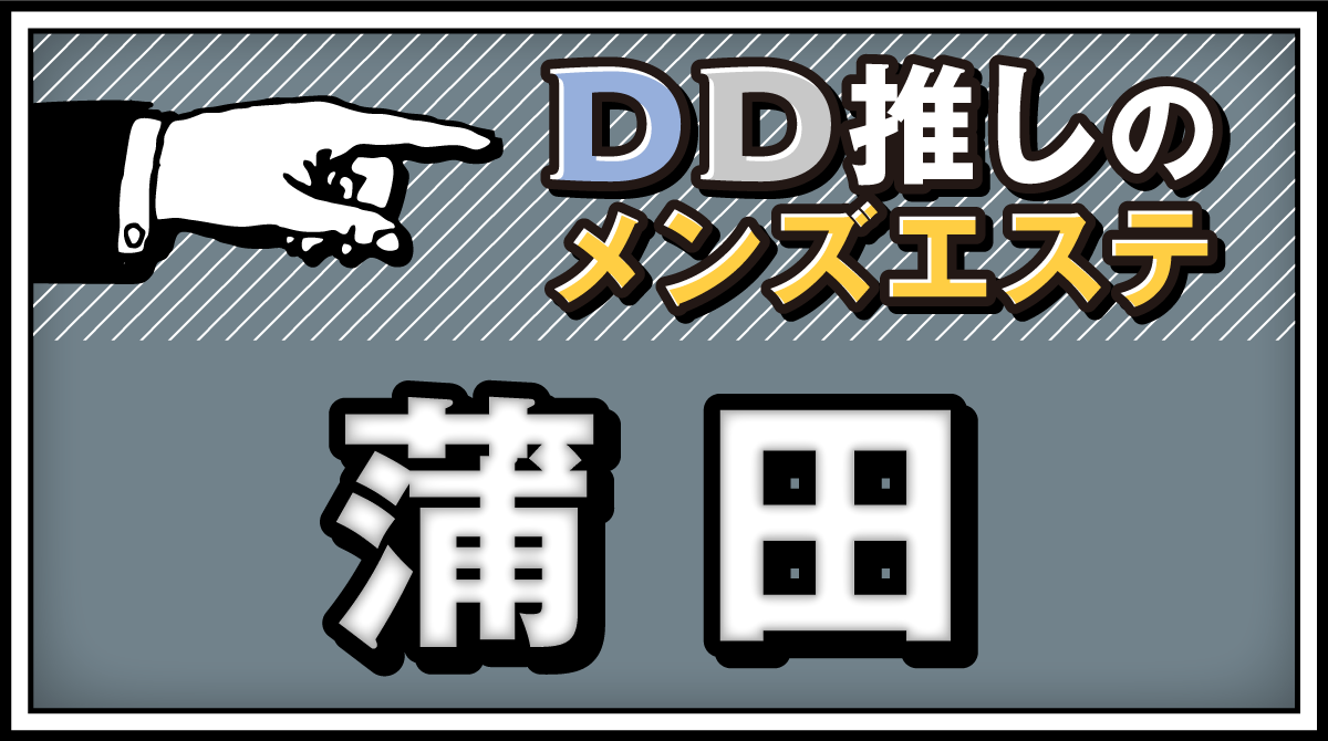 蒲田のメンズエステ求人｜メンエスの高収入バイトなら【リラクジョブ】