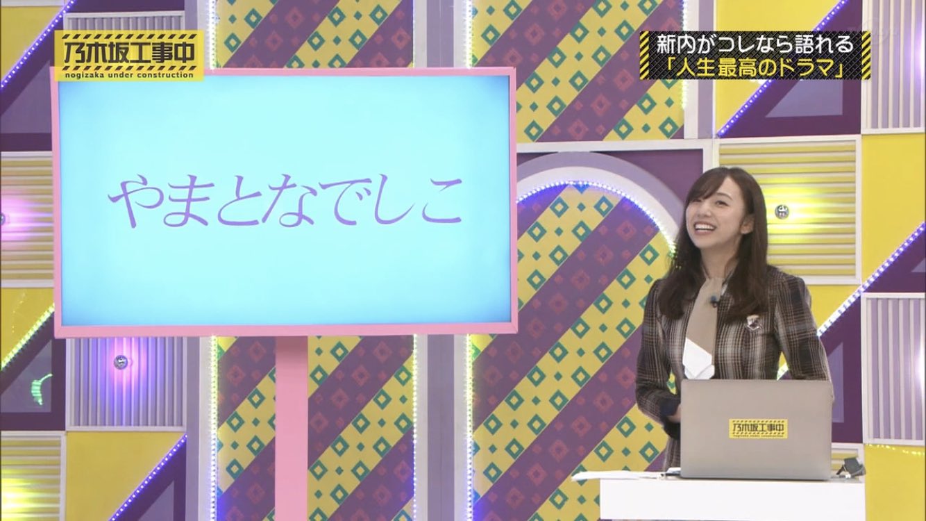 乃木坂46・新内眞衣「すべては私の気の緩みが原因」 大好きな『やまとなでしこ』をまさかの見逃し –