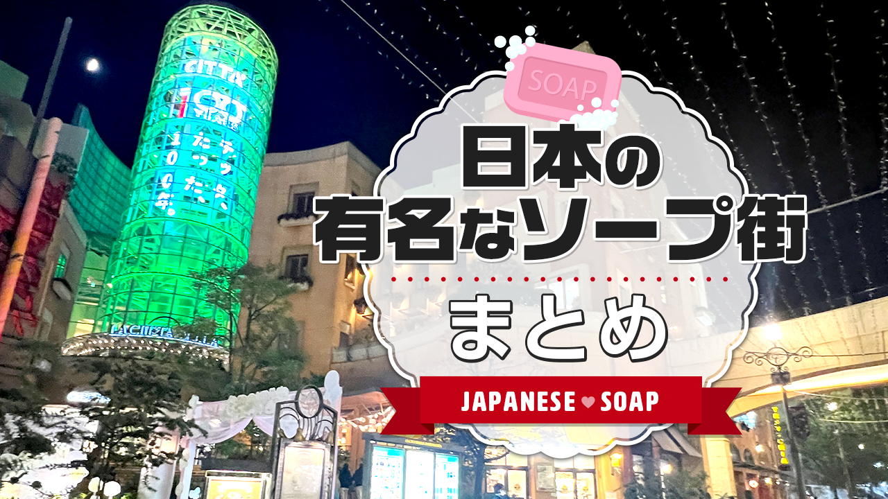 名古屋の有名風俗街・ソープ街おすすめ10選！エリア別の特徴を解説｜風じゃマガジン