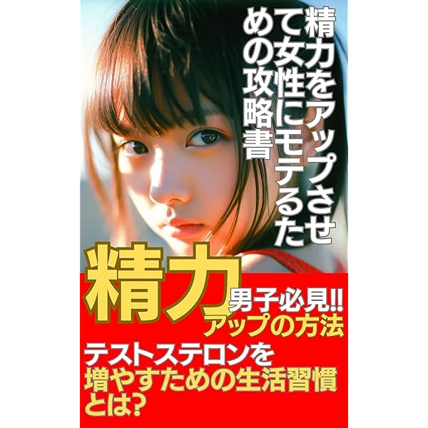 Amazon.co.jp: 40歳からでも絶倫になれるヒミツの方法 電子書籍: