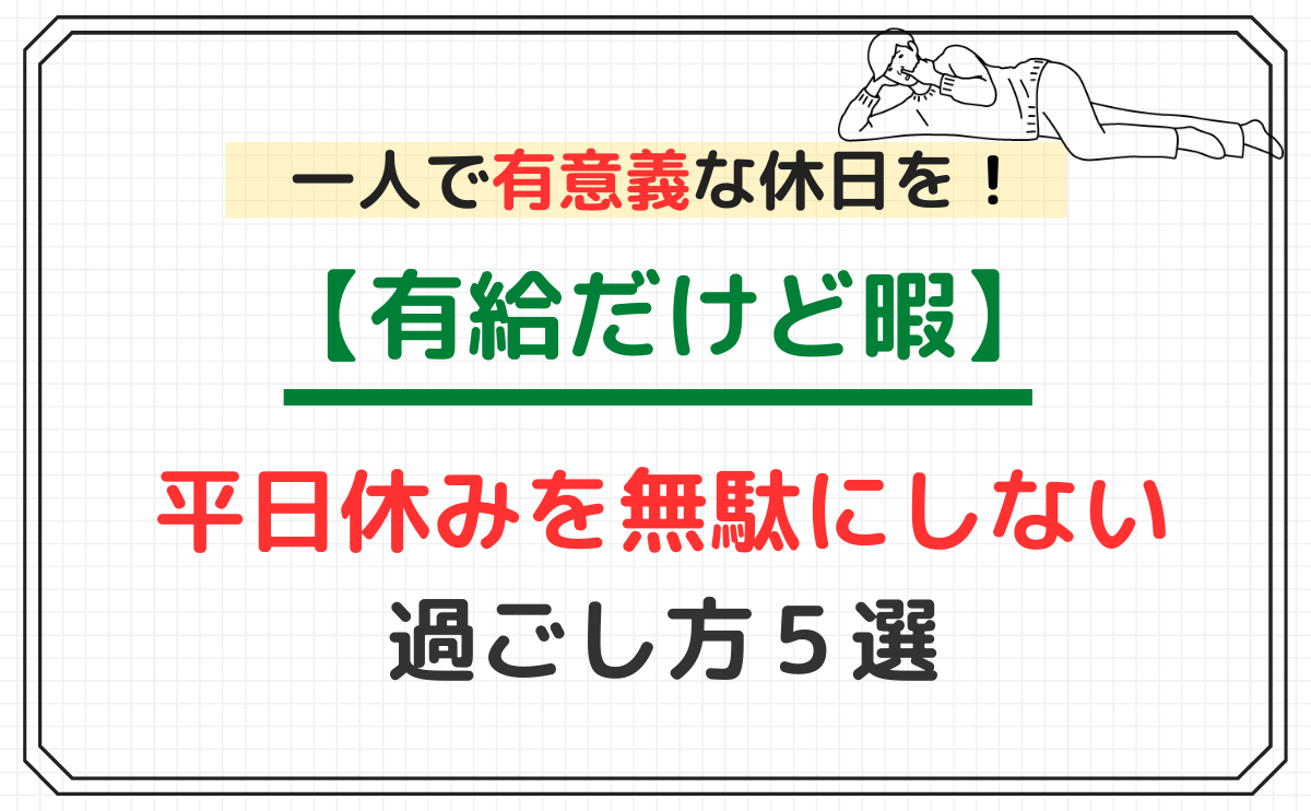 男性向け】「一人ぼっちで休日が暇」おすすめの過ごし方10選｜一人ぼっち.com