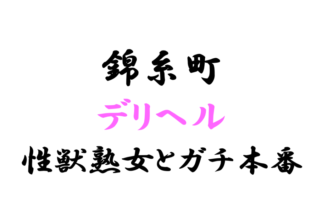 錦糸町で本番（基盤・NN・NS）できると噂のデリヘルをリアルガチまとめ【2022年最新版】 | 世界中で夜遊び！