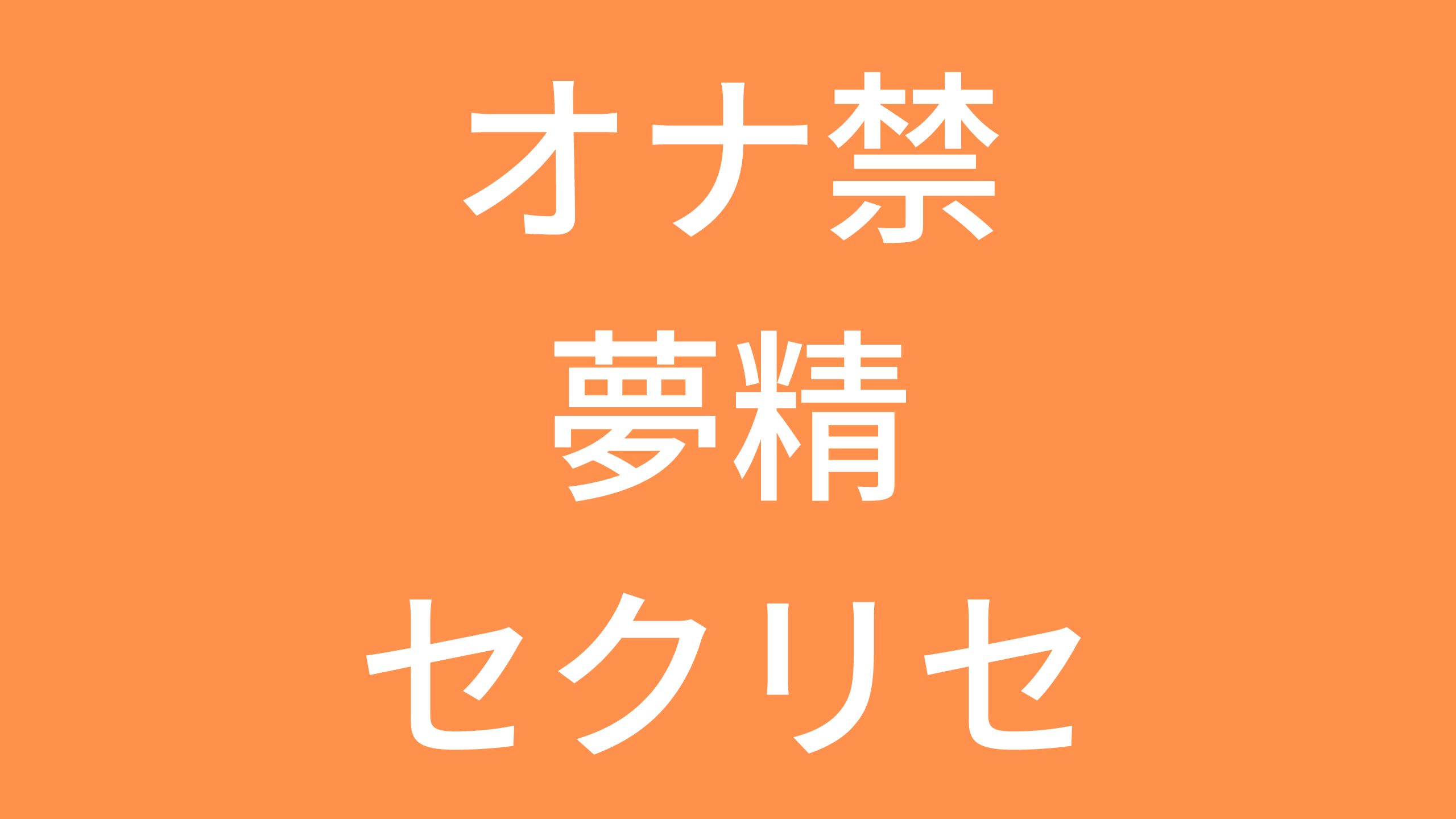 脳神経衰弱ヒステリーと陰萎、早漏、遺精、夢精の新療法 NEUROSEN THE