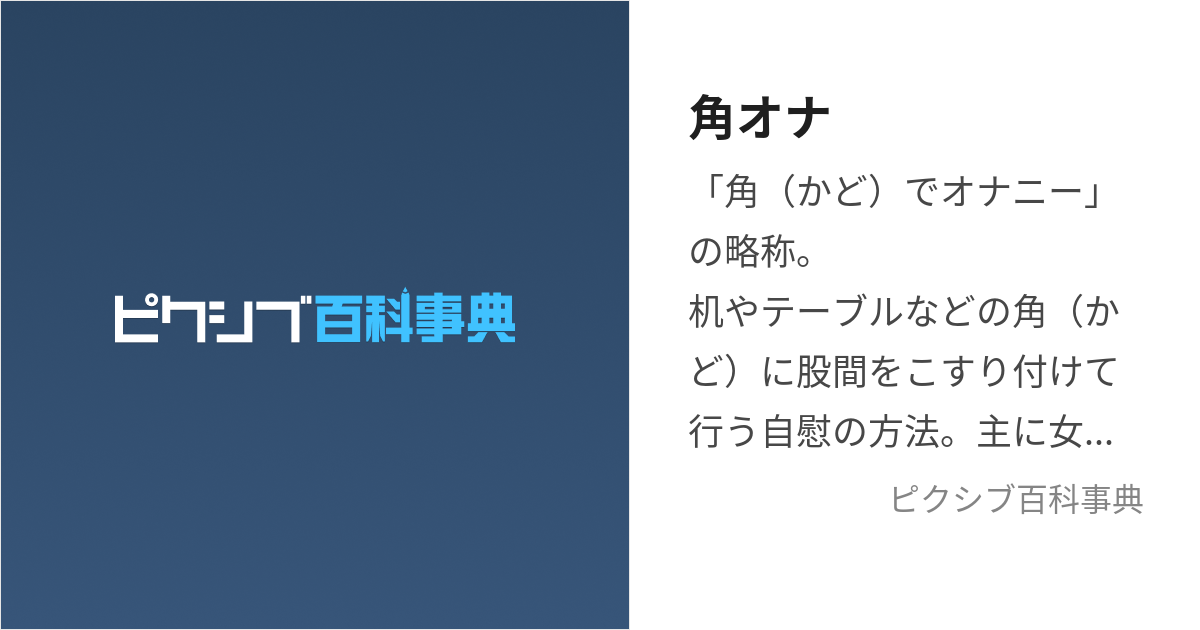 角オナニー画像まとめ！必死にまんこを擦り付けてますｗ