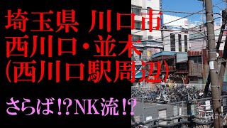 かつてのNK流⁉⁉⁉西川口駅周辺を行く⁉(埼玉県川口市) | 遊んで学べる体験プラットフォームaini（アイニ）