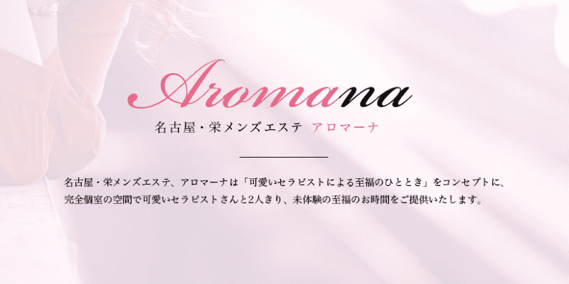 栄メンズエステ～RoyalAroma～