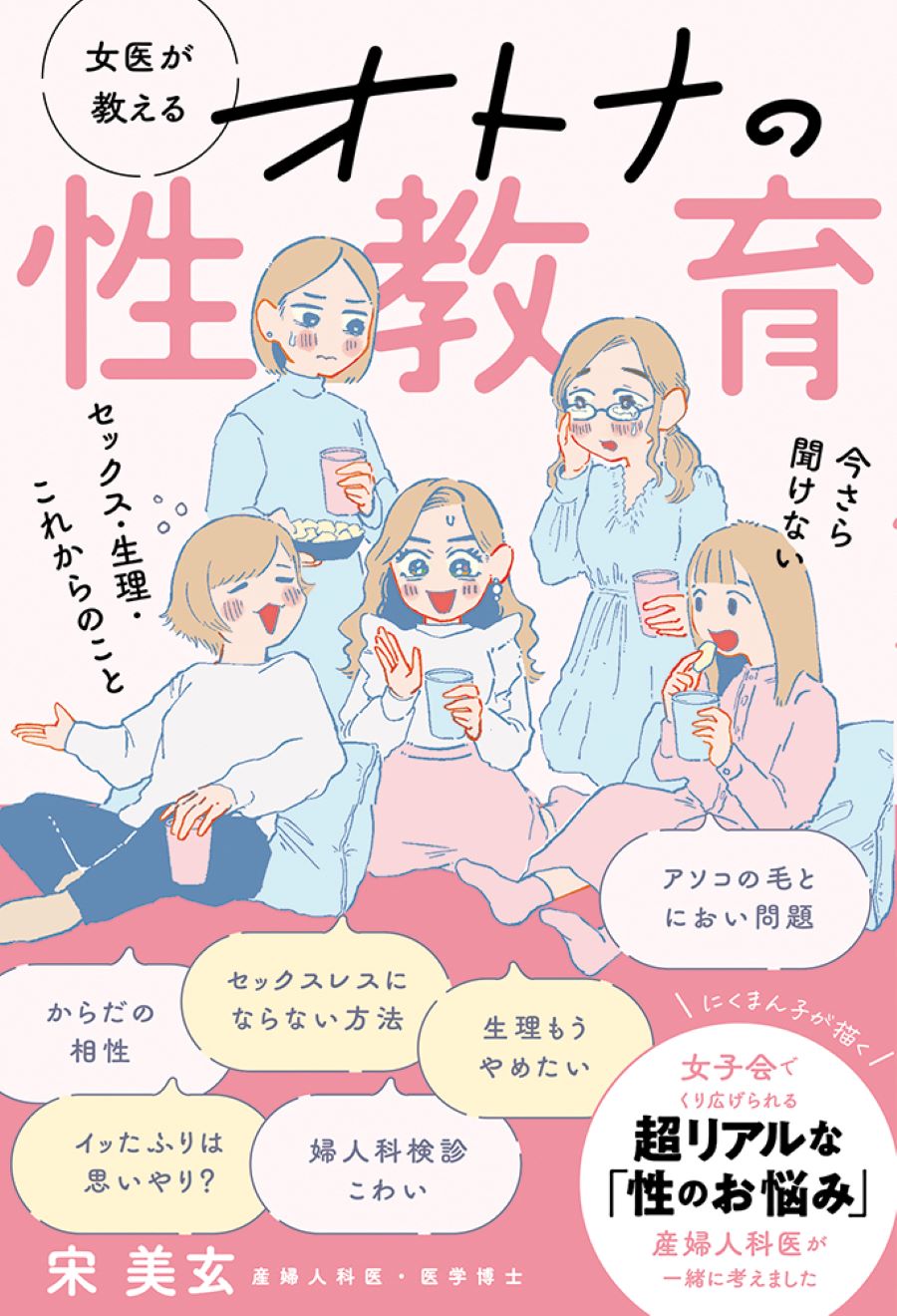 からだの相性問題」は体位次第。産婦人科医・宋 美玄先生が女子会ノリで語りつくす、オトナの性教育本 『女医が教える オトナの性教育 今さら聞けない