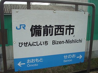 ＪＲ宇野線備前西市駅／ホームメイト