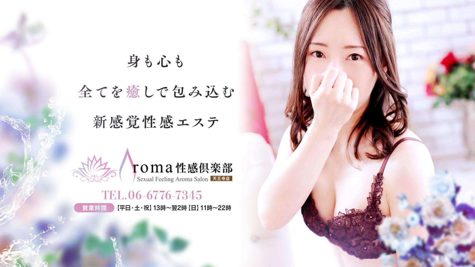 AROMA性感倶楽部 - 天王寺ホテヘル求人｜風俗求人なら【ココア求人】