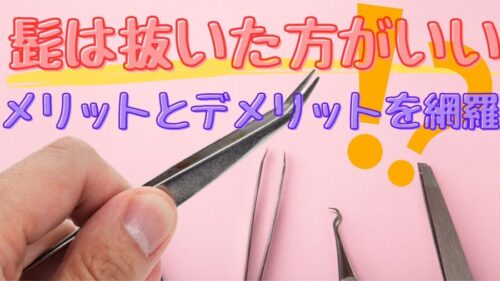 髭を抜くと生えなくなる?毛抜きのデメリットやおすすめのメンズ脱毛を紹介