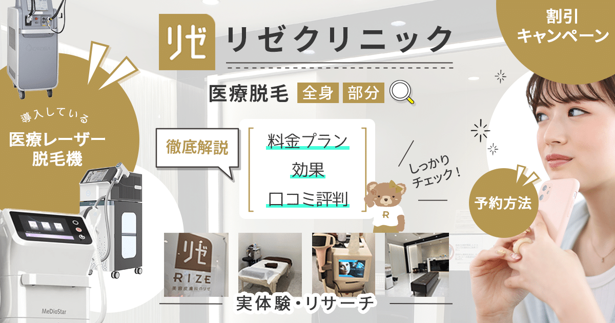 リゼクリニックは口コミ悪い？効果ない・5回じゃ足りないの評判と料金を解説 | CHOOSENER＋