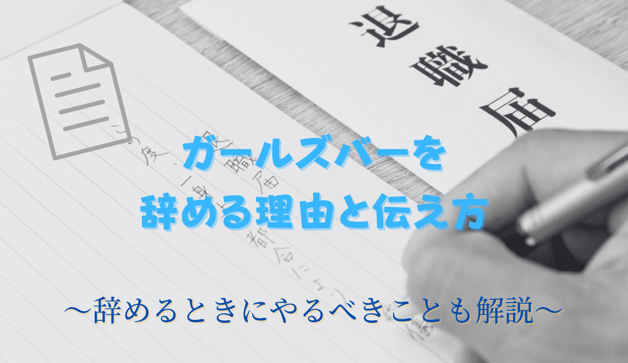 キャバクラ嬢の辞め方※店が認めてくれない時って今も現実あるよね？I CAN FLY!│ジョブシフト