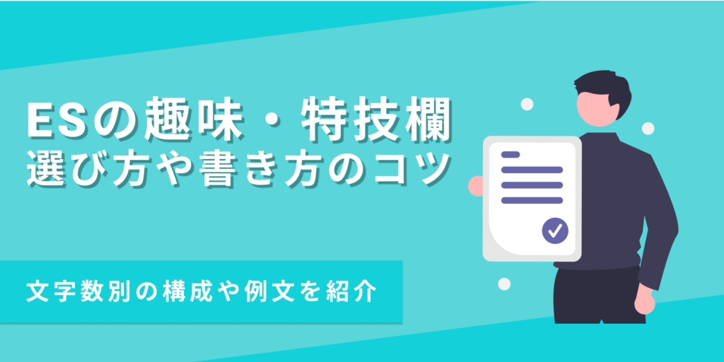 例文70選から見つかる！ 個性が光る趣味と特技でESを仕上げよう | アクセス就活PLUS｜就活ノウハウをイラストで紹介する情報サイト