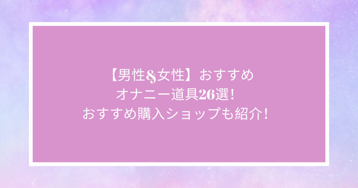 女性が超☆気持ちいいっ～オナニー道具＆オナニー方法】身近な道具お手軽編