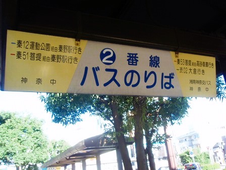 日本百名山 丹沢山へ１☆渋沢駅北口から路線バスで大倉登山口へ そして大倉の清水まで☆ | ブルーレボリューションのきまぐれブログ【復活編】