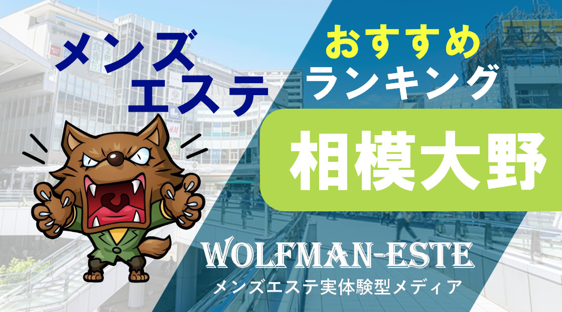 2024最新】相模大野メンズエステ人気おすすめランキング8選！口コミを徹底調査！