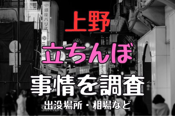 上野で人気の立ちんぼエリア3選！即ヤリ娘が急増中！西郷さんの目の前で始めちゃった!? | Onenight-Story[ワンナイトストーリー]