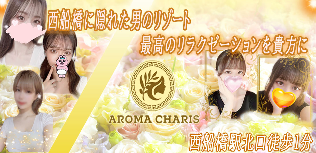 綾瀬さくら：アロマカリス -AROMA CHARIS-