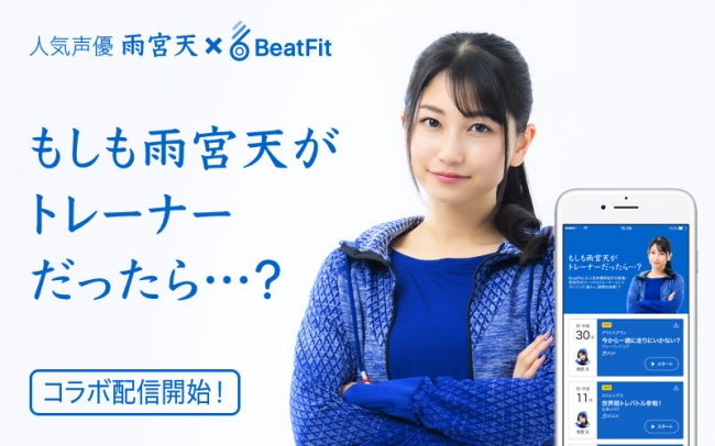 人気声優・雨宮天さんがトレーナーに。フィットネスアプリ「BeatFit」でラン＆筋トレをガイド | ニュース