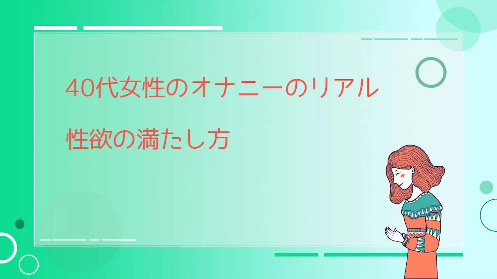 女性がオナニーをする平均頻度とは？ 正しいやり方も解説｜「マイナビウーマン」