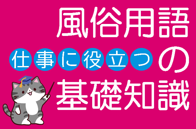 用語集付き]女性用風俗とは？女性用風俗の基本情報について調べてみました - 虎案内