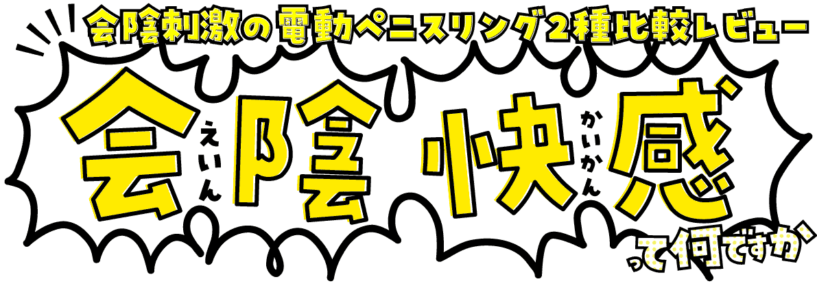 会陰オナニーとは？やり方や開発方法、射精への仕組みや道具について解説｜風じゃマガジン